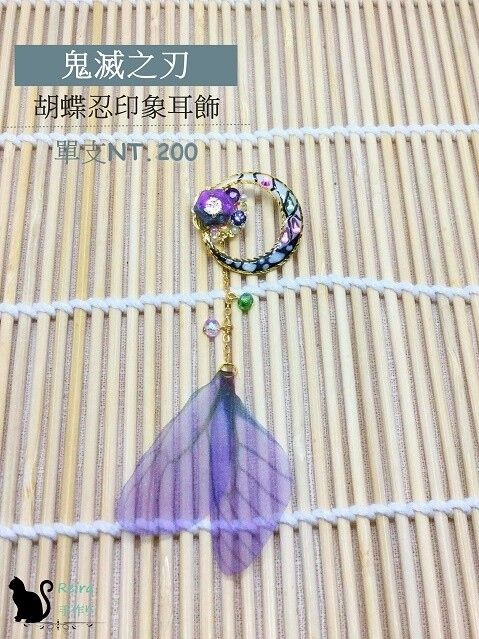 Reira手作り【鬼滅之刃】胡蝶忍手作印象耳飾