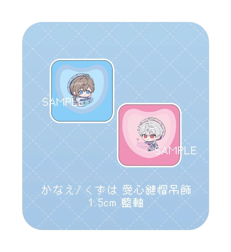 かなえ/くずは愛心鍵帽吊飾
