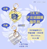 【刀劍亂舞】伊達組圖騰鏡面愛心吊飾
