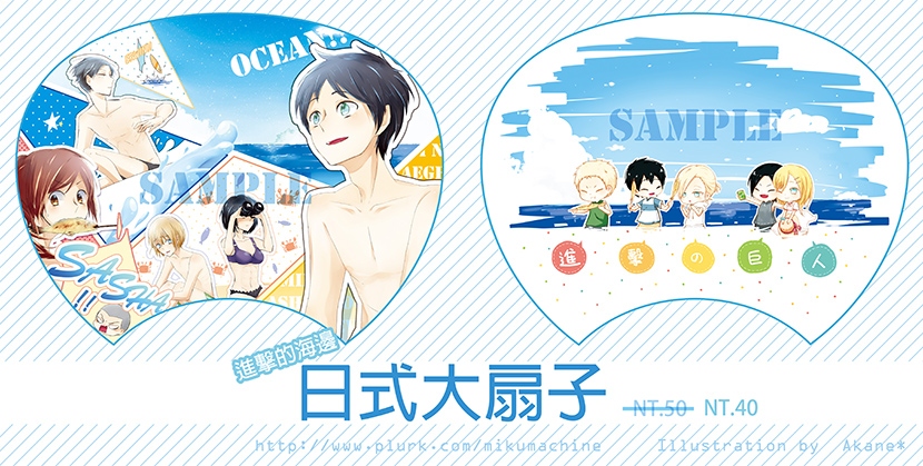 【進擊的巨人】日式大扇子(印量調查中)