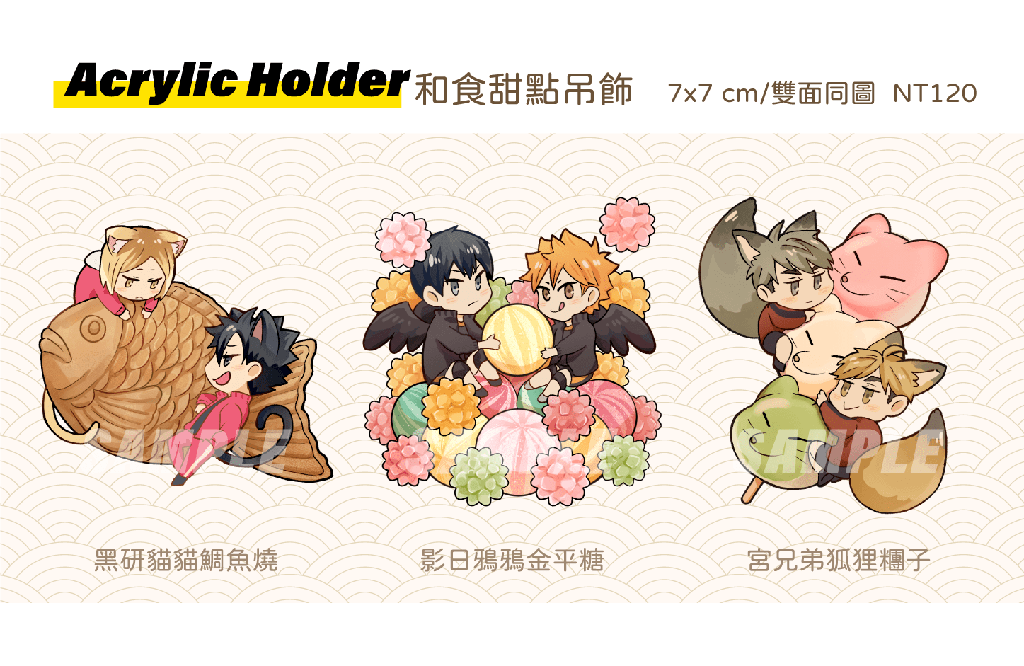 【HQ】影日/黑研/宮兄弟 甜點壓克力吊飾
