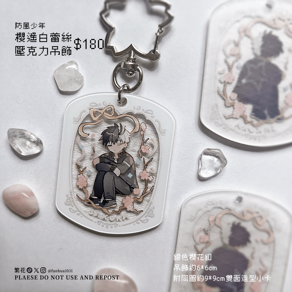 【防風少年】櫻遙白蕾絲壓克力吊飾