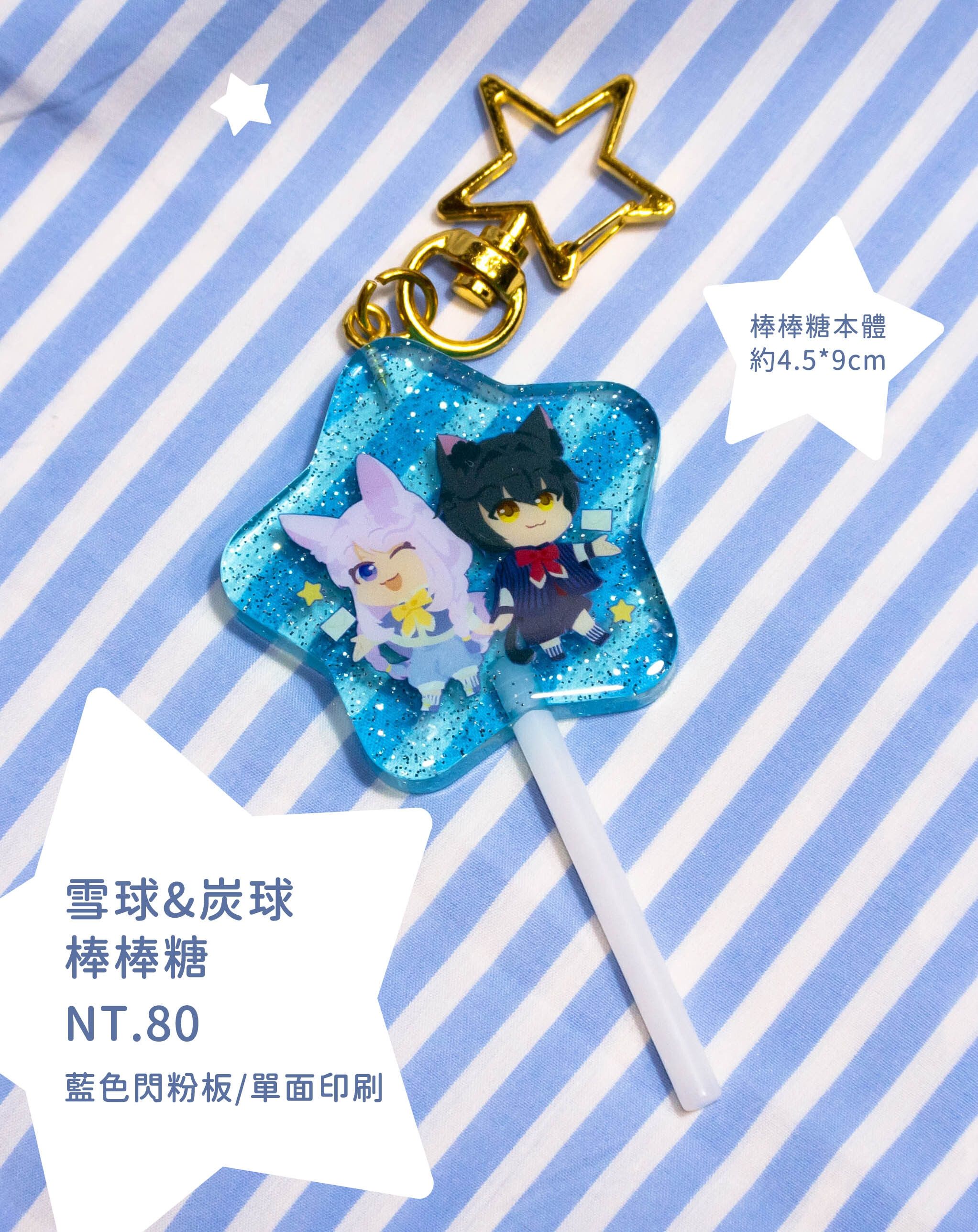 雪球&amp;炭球閃粉棒棒糖