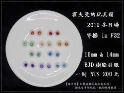 【BJD】樹脂娃眼 16mm&14mm