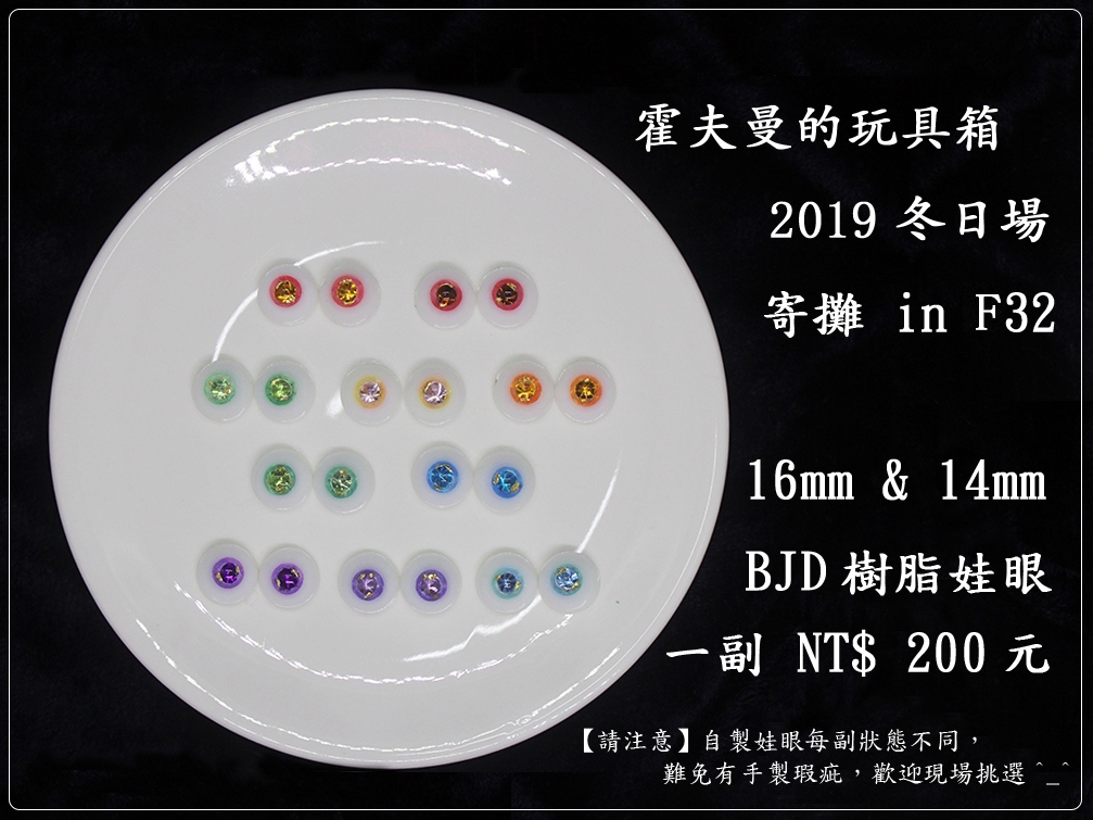 【BJD】樹脂娃眼 16mm&amp;14mm