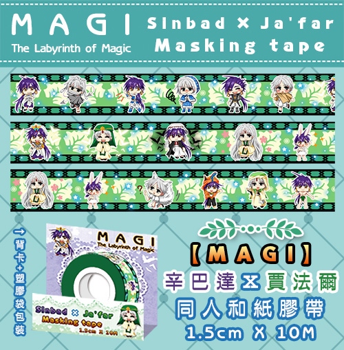 MAGI 辛巴達&amp;賈法爾 紙膠帶