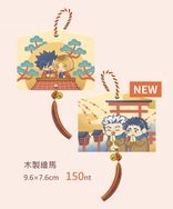 【黑研/兔赤】雙面木製繪馬