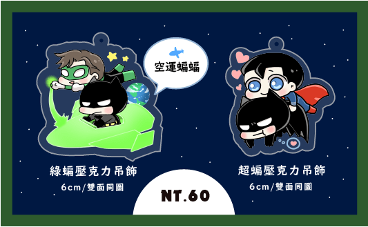 【超蝙/綠蝙】壓克力吊飾