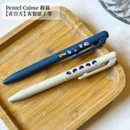 【全知讀者視角】［非官方］Pentel Calme靜暮 客製原子筆