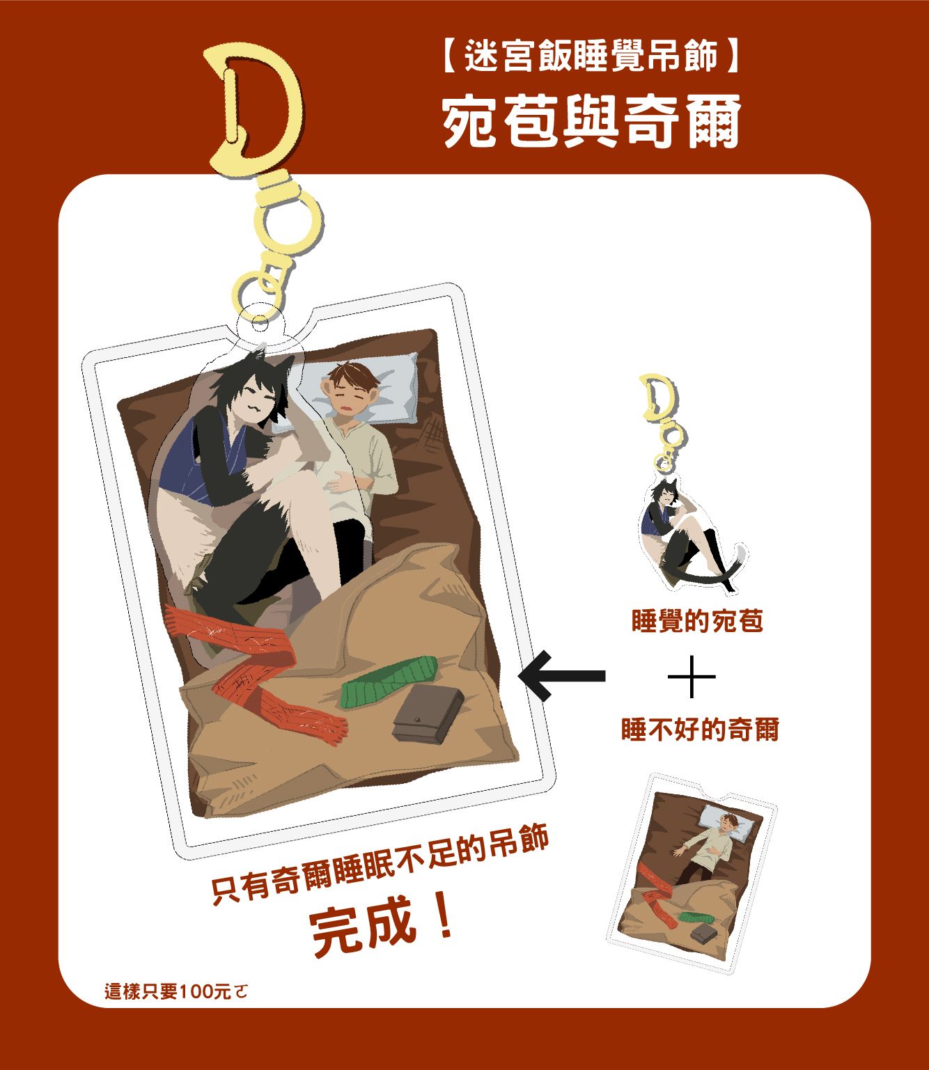 【迷宮飯睡覺吊飾】-宛苞與奇爾