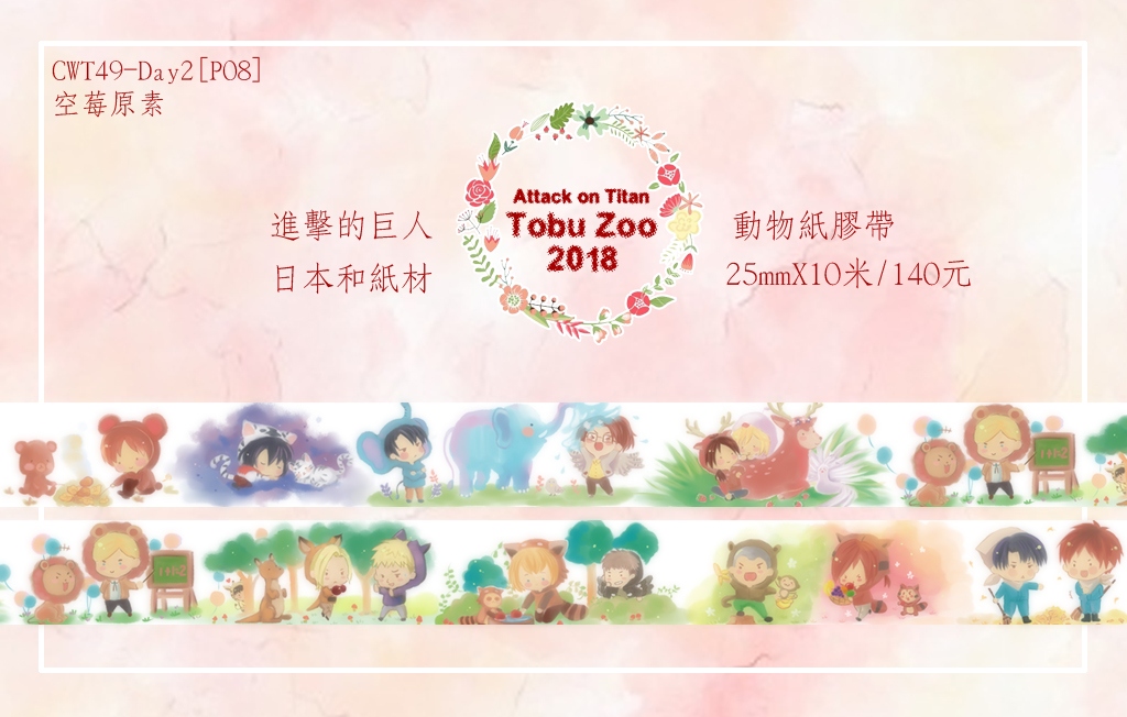進擊的巨人東武動物園和紙材紙膠帶