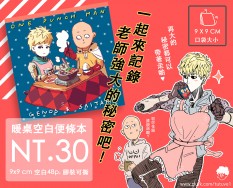 一拳超人 - 便條本之一起來記錄老師強大的秘密吧！