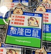 撒隆巴鼠 倉鼠鑰匙圈 雙面印刷 迷因吊飾 壓克力鑰匙圈 壓克力吊飾 背包吊飾 情侶鑰匙圈