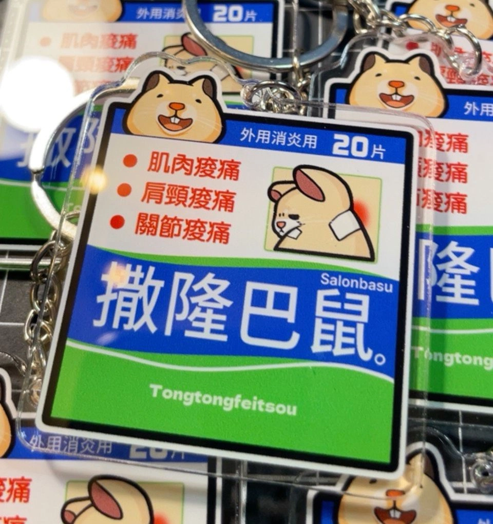撒隆巴鼠 倉鼠鑰匙圈 雙面印刷 迷因吊飾 壓克力鑰匙圈 壓克力吊飾 背包吊飾 情侶鑰匙圈