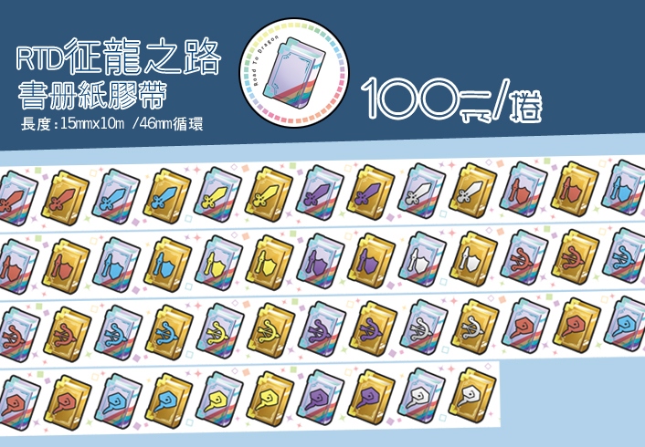 RTD征龍之路書冊紙膠帶