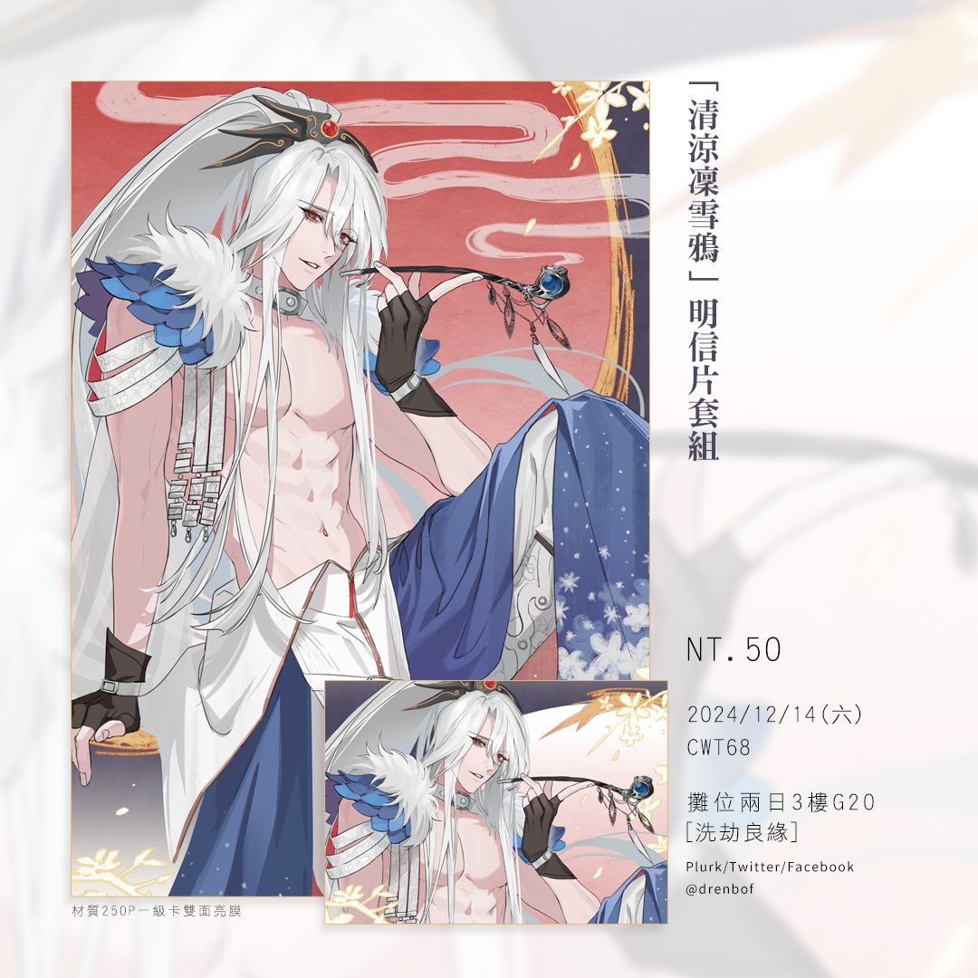 東離劍遊紀同人明信片套組「清涼凜雪鴉」