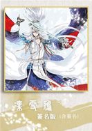 東離劍遊紀「凜雪鴉」18cm方形簽名板/色紙