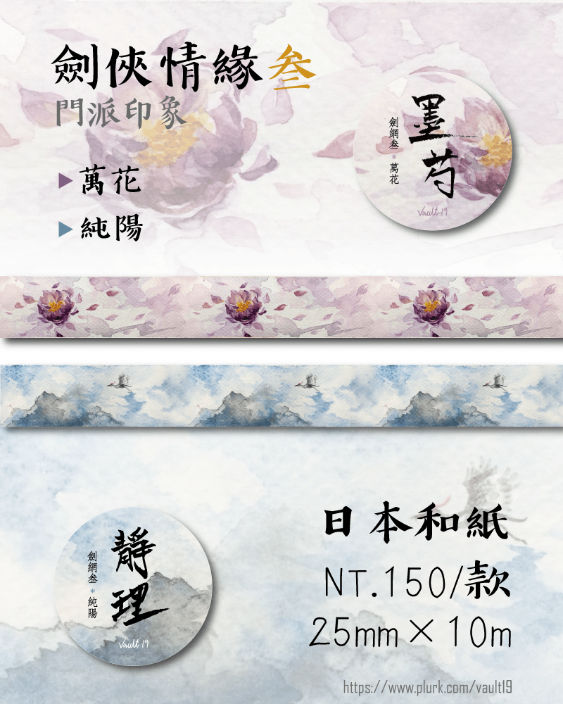【印量調查】劍網三 萬花&amp;純陽 水彩紙膠帶