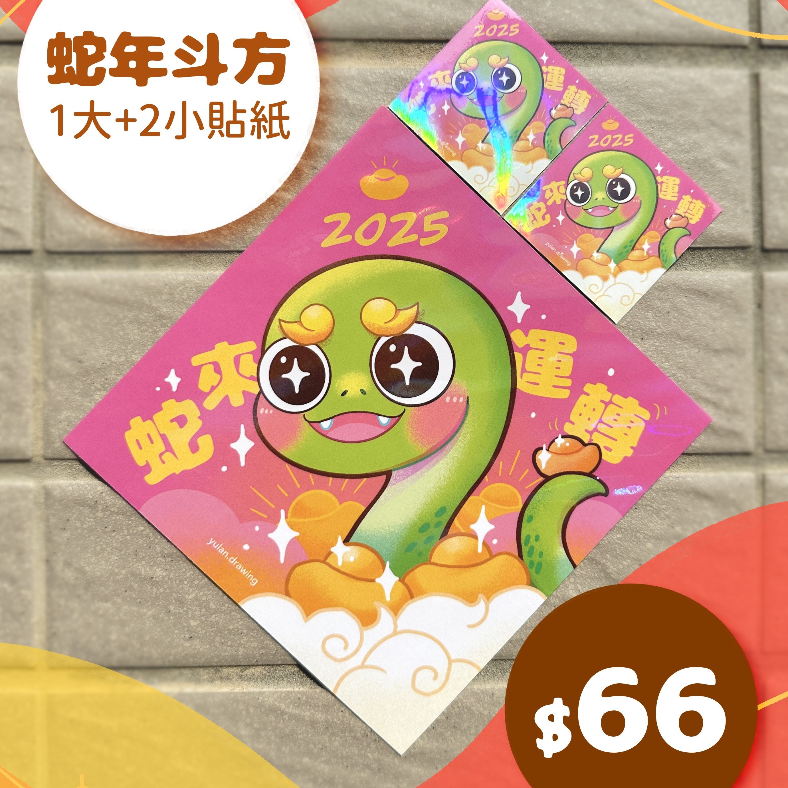 【原創】蛇年閃亮亮春聯+小貼紙組