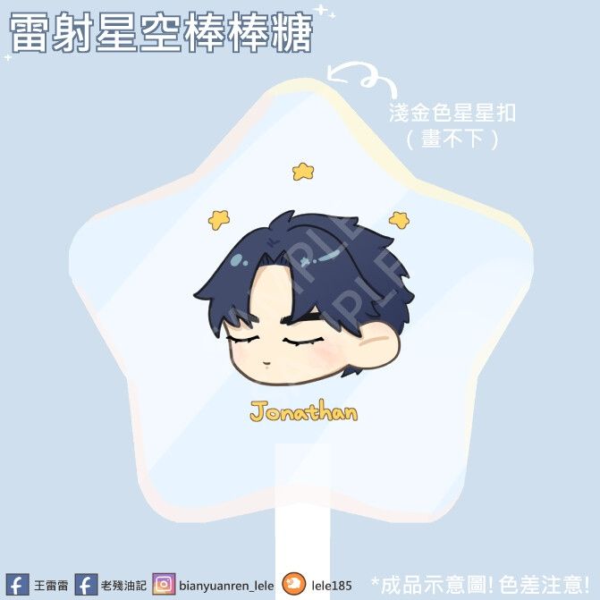 JOJO 喬納森雷射星空棒棒糖