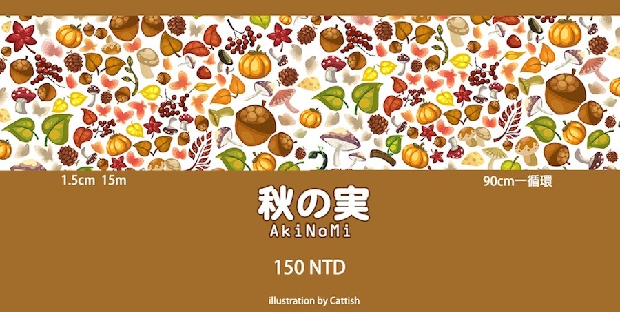 秋の実-紙膠帶