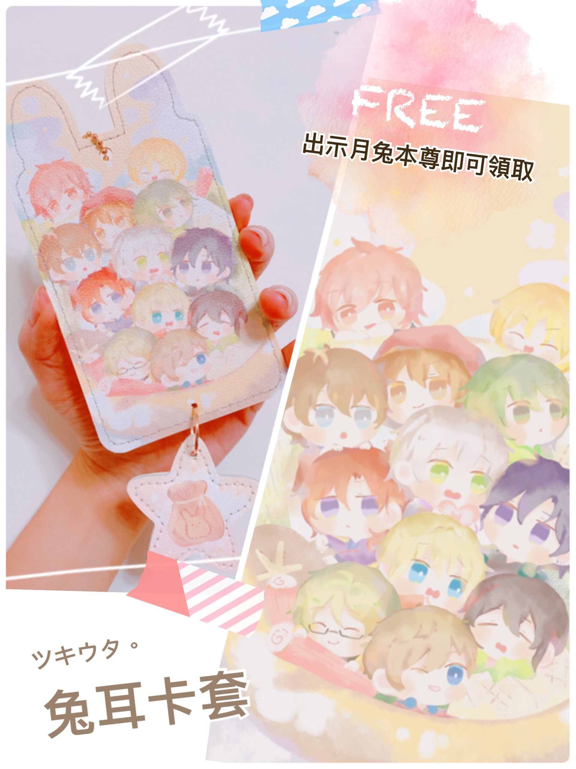 【ツキウタ。】好燙鍋鍋兔耳卡套