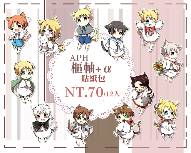 【APH】樞軸+α貼紙包