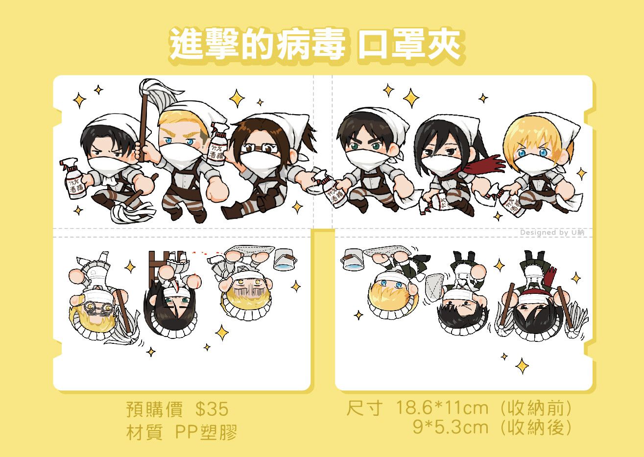 【進擊的病毒口罩夾】+【貼紙周邊】購買單