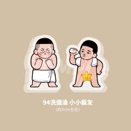 《灌籃高手》94洗個澡 澤深小小飯友組