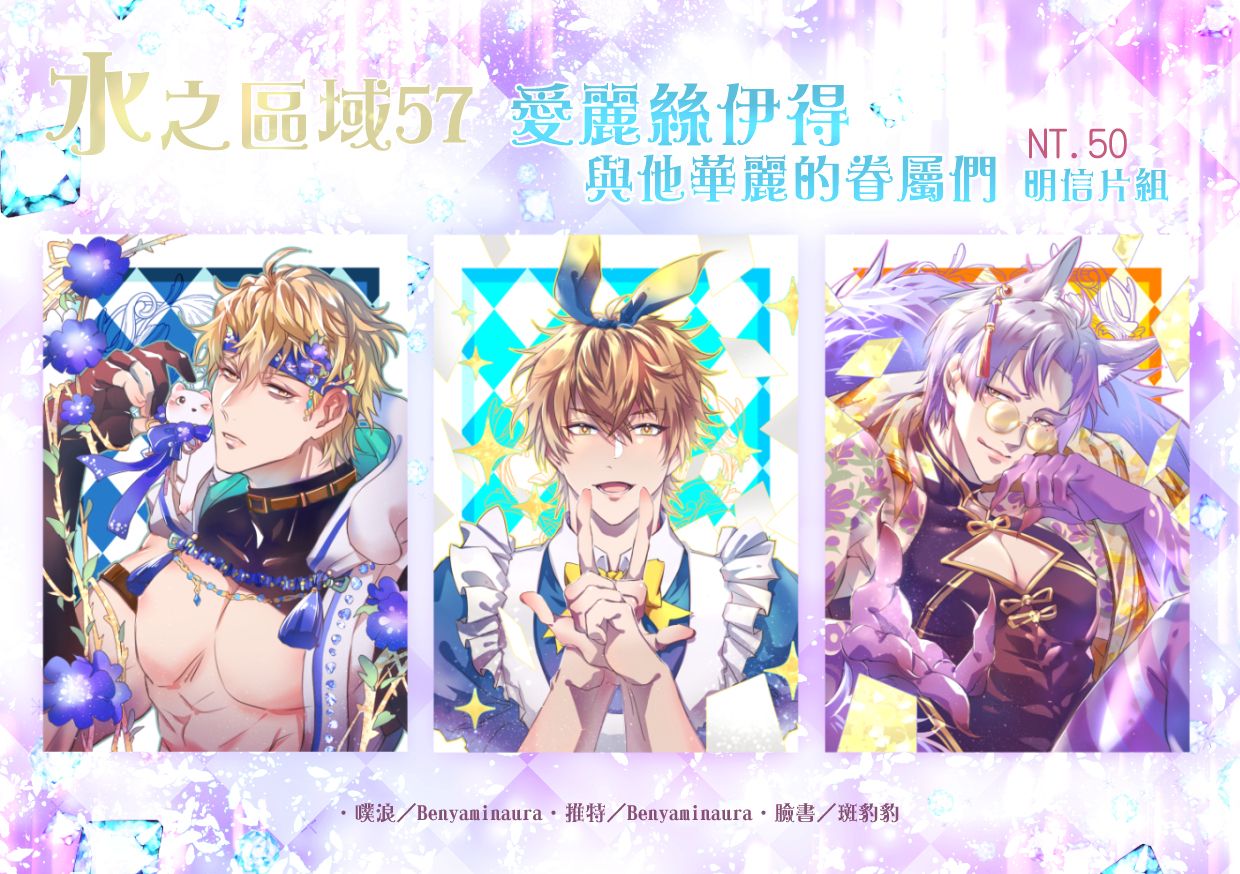 新世界狂歡：愛麗絲伊得與他的眷屬們-明信片組