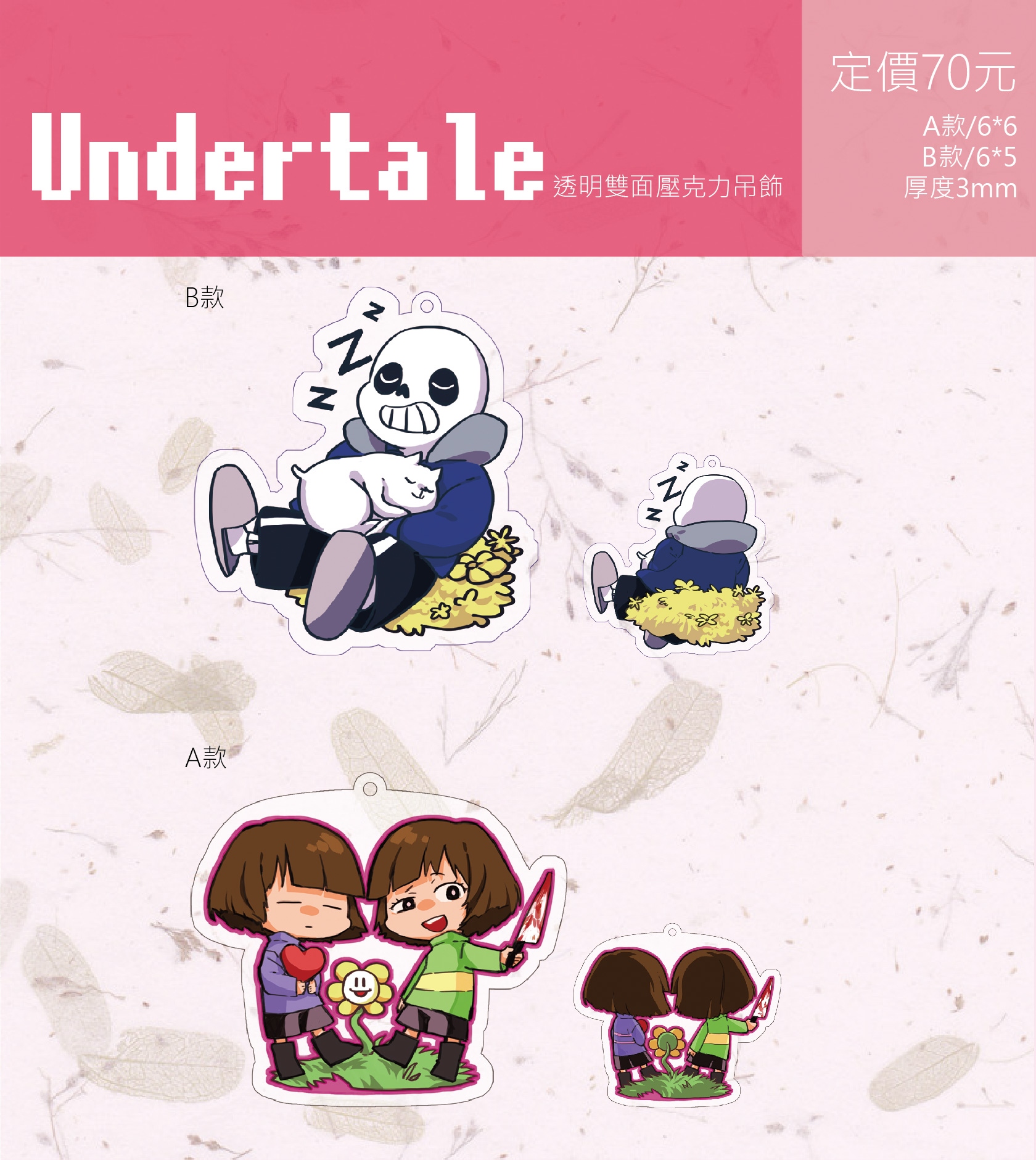 Undertale雙面壓克力吊飾