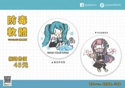 【V家】同人胸章防毒軟體─勤洗手初音、安全距離巡音