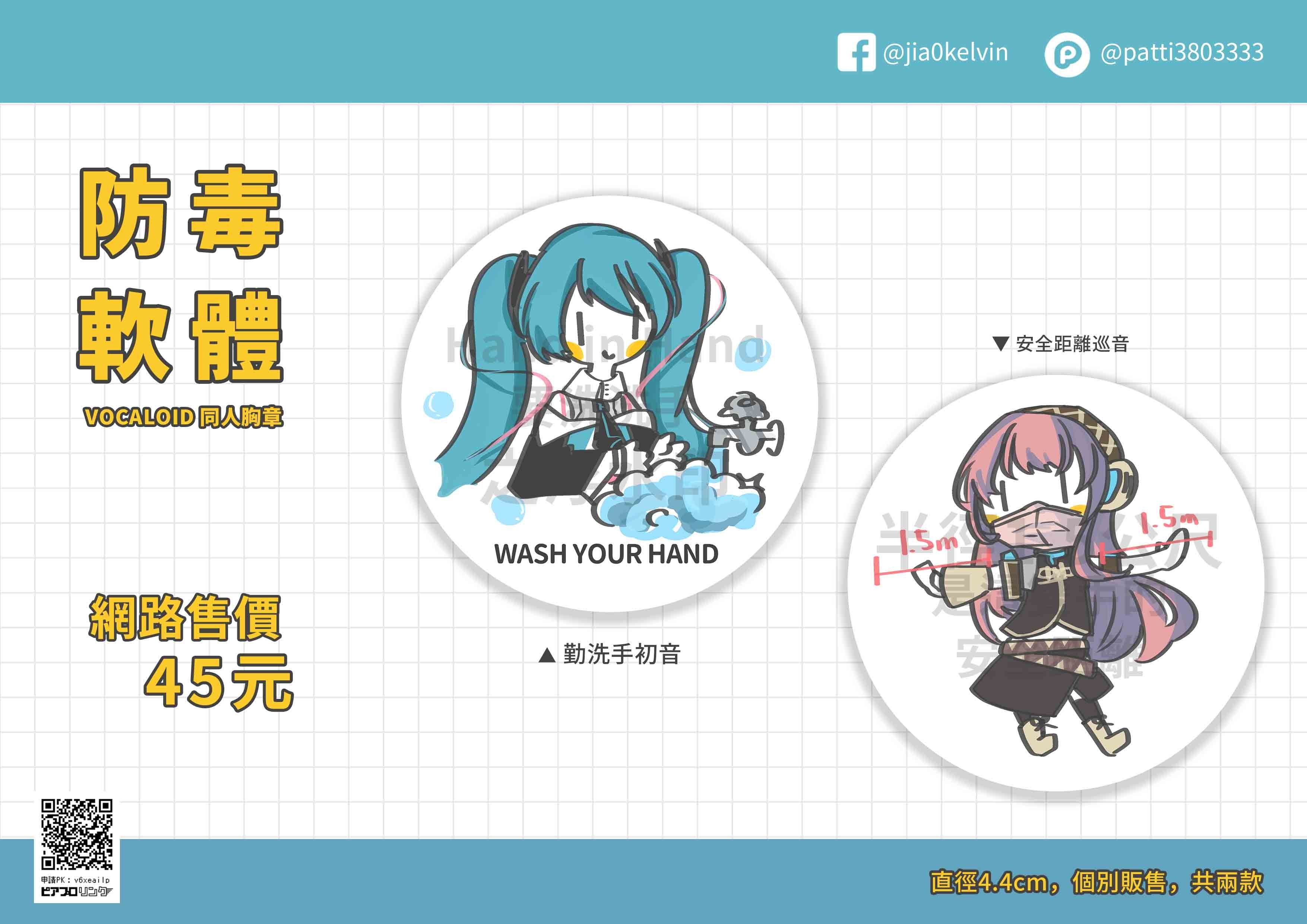 【V家】同人胸章防毒軟體─勤洗手初音、安全距離巡音