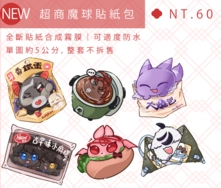 新世界狂歡 魔球 超商 貼紙