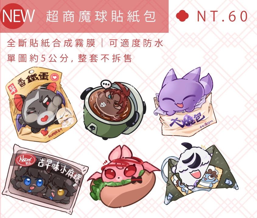 新世界狂歡 魔球 超商 貼紙
