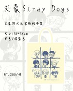 文豪野犬九宮格帆布袋