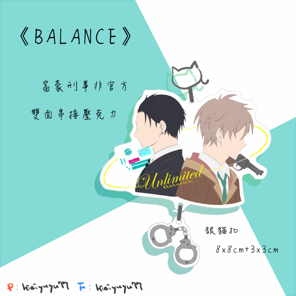 富豪刑事《BALANCE》壓克力串接吊飾