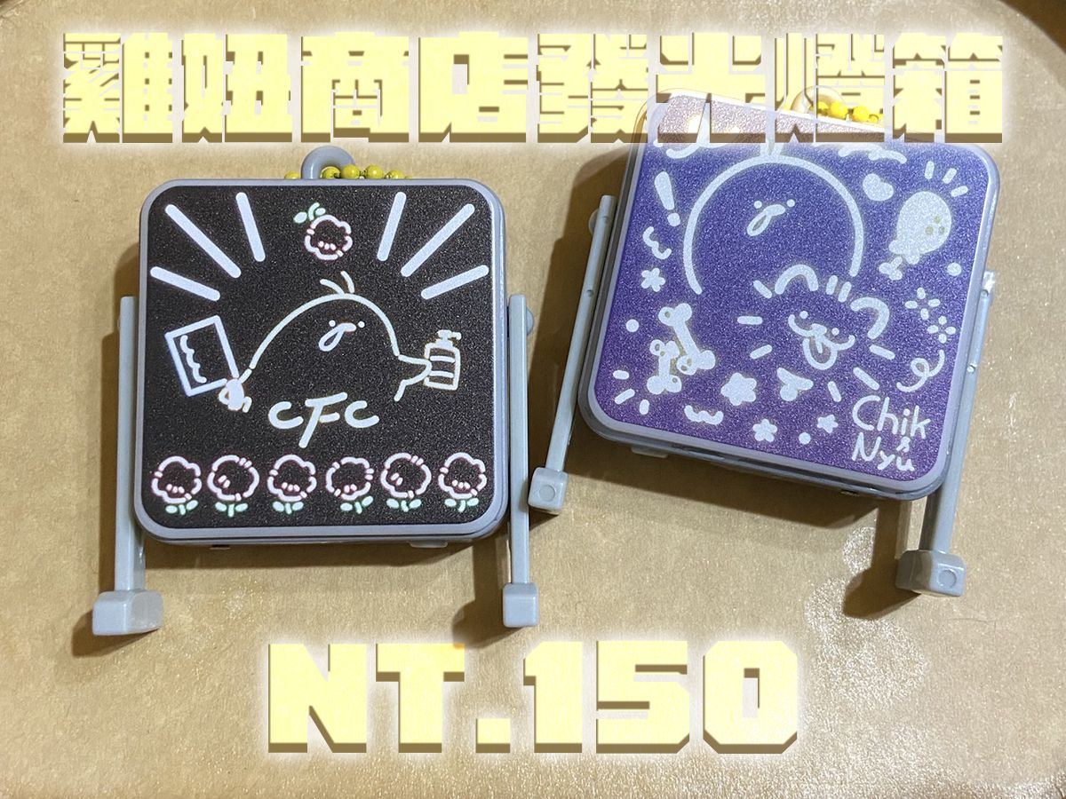 雞妞商店迷你發光燈箱