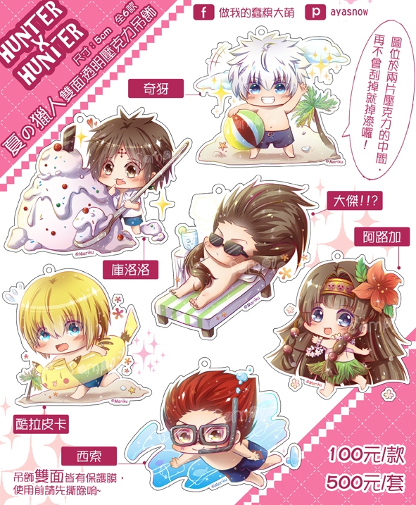 【獵人】夏の系列雙面透明壓克力吊飾（背卡為獵人執照唷）-共6款