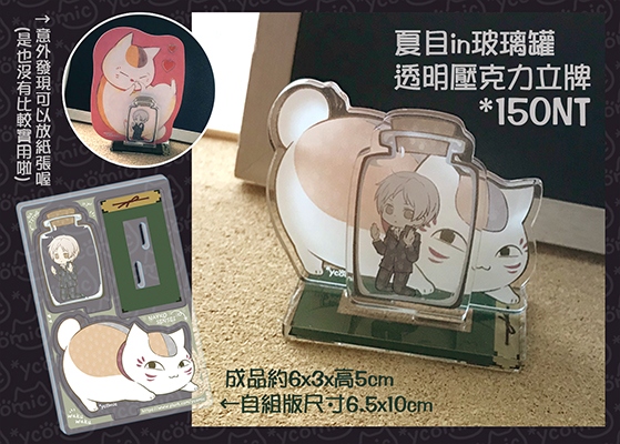 夏目in玻璃罐透明壓克力立牌
