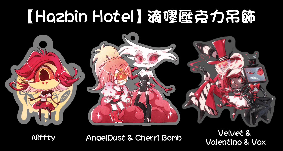 【Hazbin Hotel】 滴膠壓克力吊飾