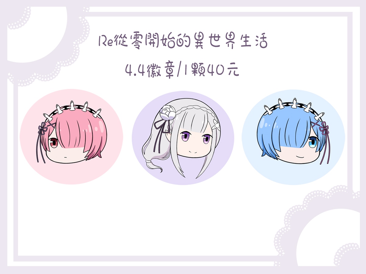 ＲＥ從零開始的異世界生活✿徽章