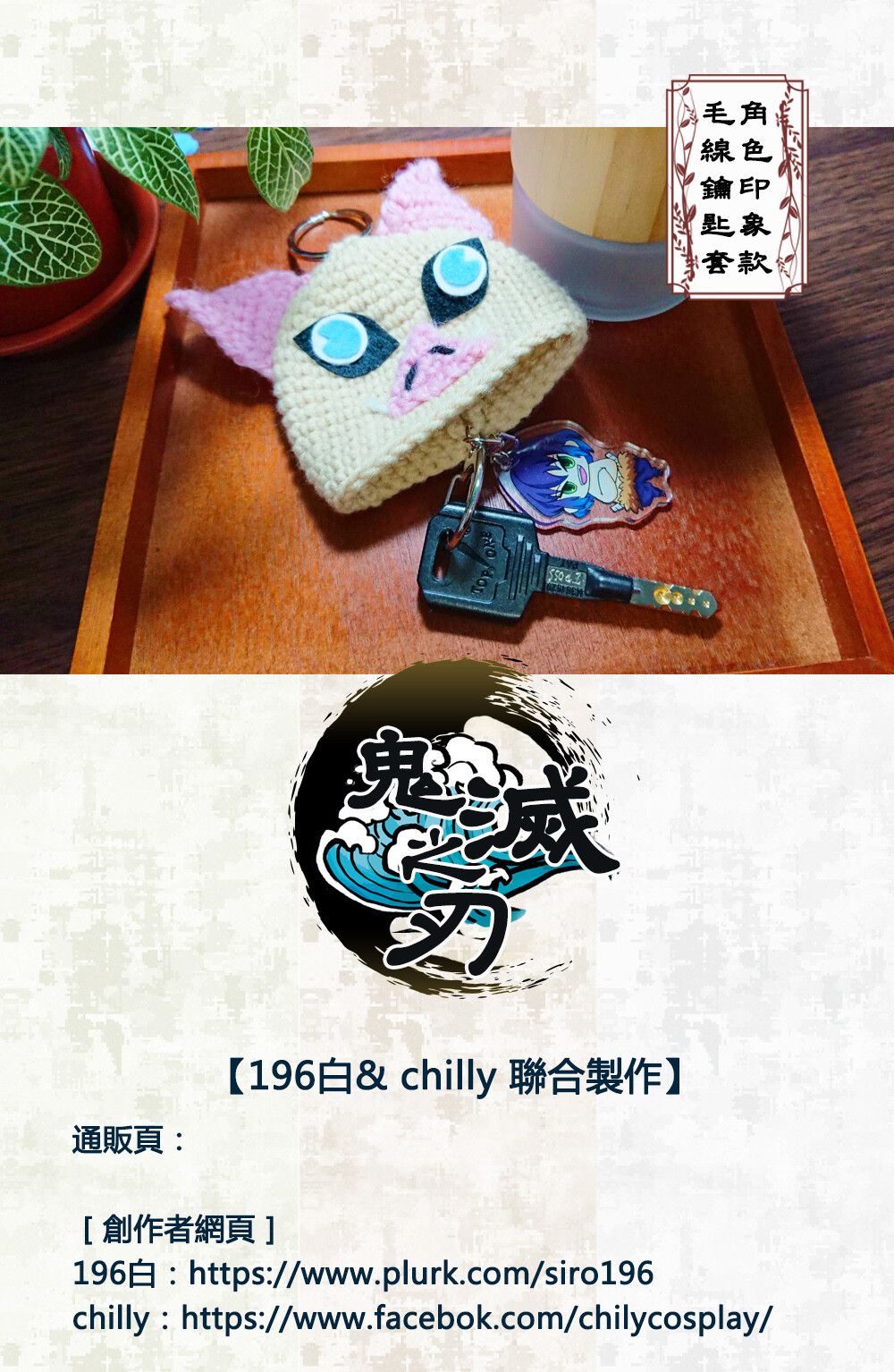 【鬼滅之刃】嘴平伊之助款手工毛線鑰匙套