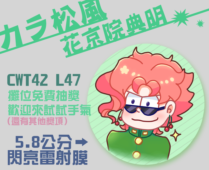 【無料】卡拉院 5.8胸章