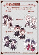 文豪吊飾組