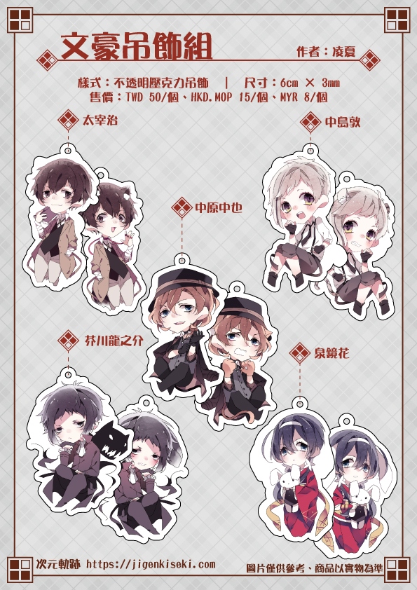 文豪吊飾組