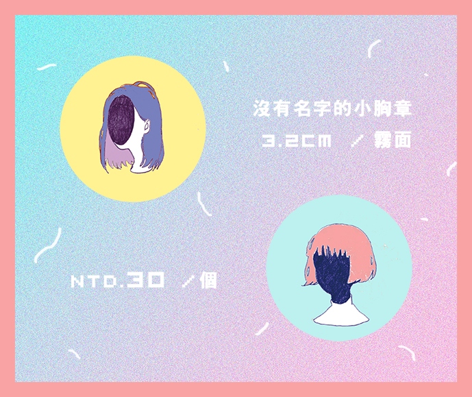 沒有名字的小胸章