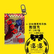 [Pokemon]-舞孃秀-壓克力票券吊飾