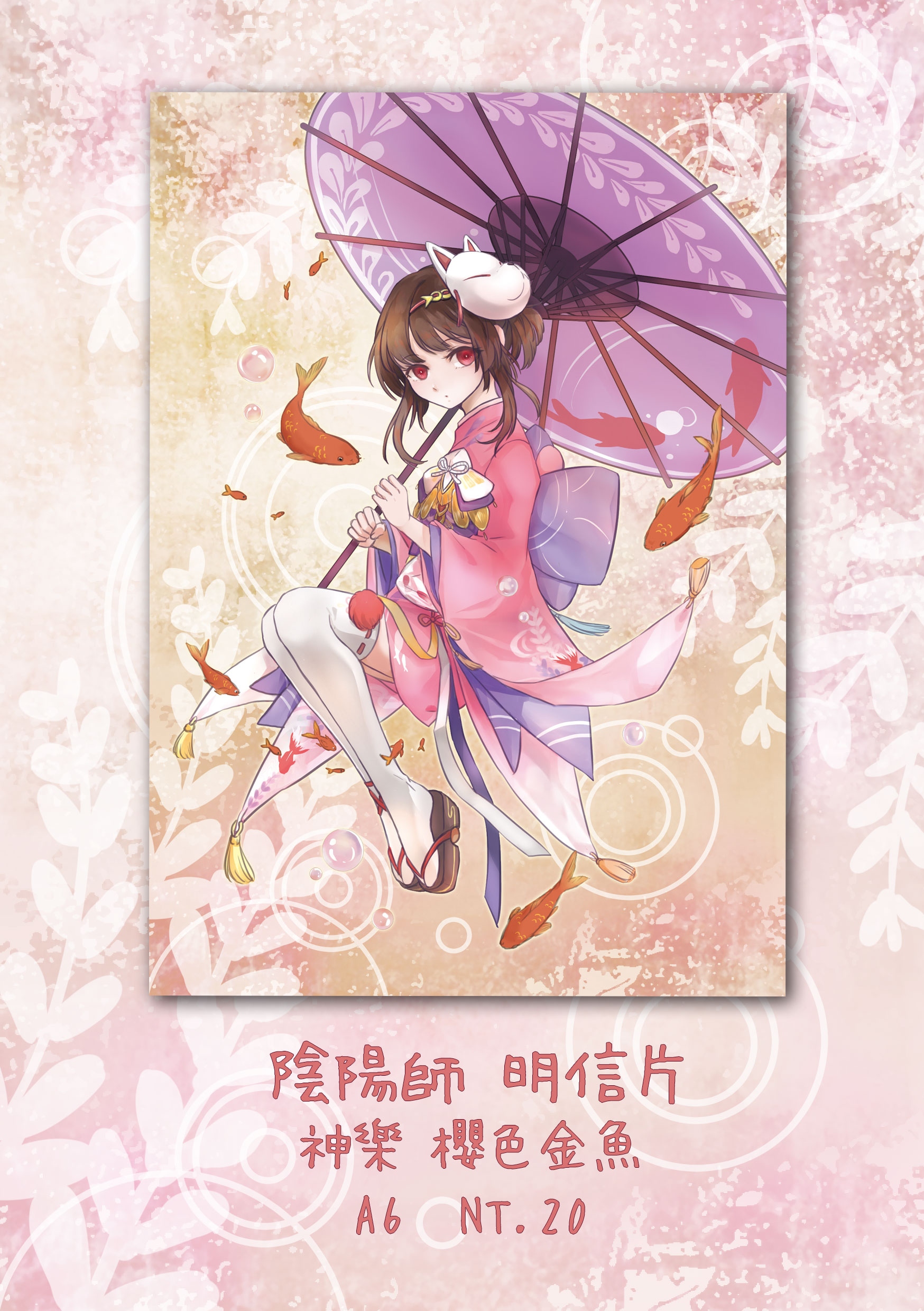 陰陽師  神樂  櫻色金魚 明信片