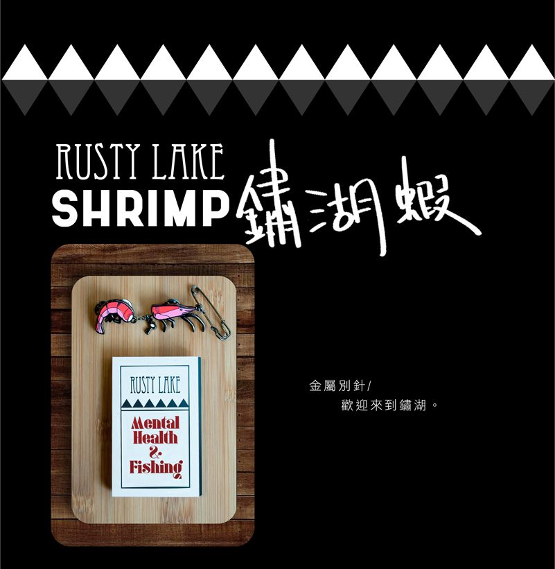 《鏽湖蝦》金屬別針-Rustylake二創周邊
